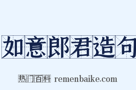 如意郎君造句是什么意思的图片